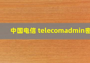 中国电信 telecomadmin密码